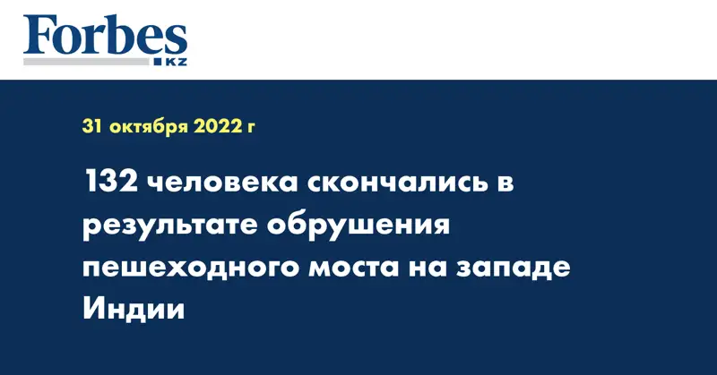 132 человека скончались в результате обрушения пешеходного моста на западе Индии