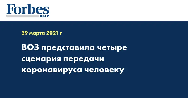 ВОЗ представила четыре сценария передачи коронавируса человеку