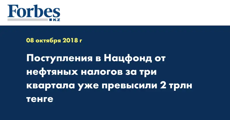 Поступления в Нацфонд от нефтяных налогов за три квартала уже превысили 2 трлн тенге