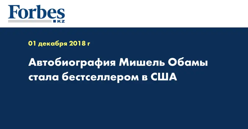 Автобиография Мишель Обамы стала бестселлером в США