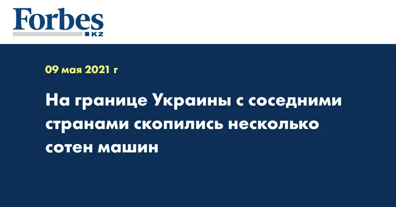 На границе Украины с соседними странами скопились несколько сотен машин