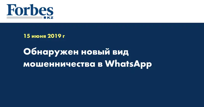 Обнаружен новый вид мошенничества в WhatsApp