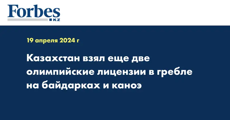 Казахстан взял еще две олимпийские лицензии в гребле на байдарках и каноэ