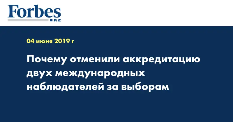 Почему отменили аккредитацию двух международных наблюдателей за выборам