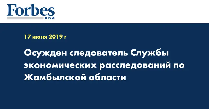 Осужден следователь Службы экономических расследований по Жамбылской области