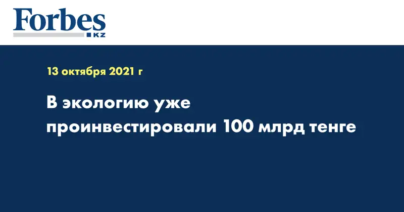 В экологию уже проинвестировали 100 млрд тенге