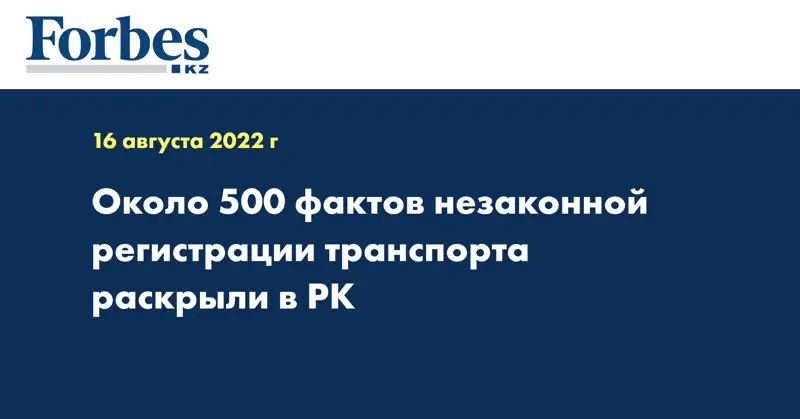 Около 500 фактов незаконной регистрации транспорта раскрыли в РК