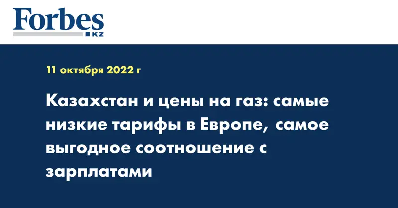 Казахстан и цены на газ: самые низкие тарифы в Европе, самое выгодное соотношение с зарплатами
