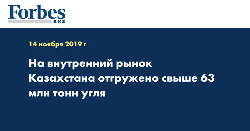 На внутренний рынок Казахстана отгружено свыше 63 млн тонн угля