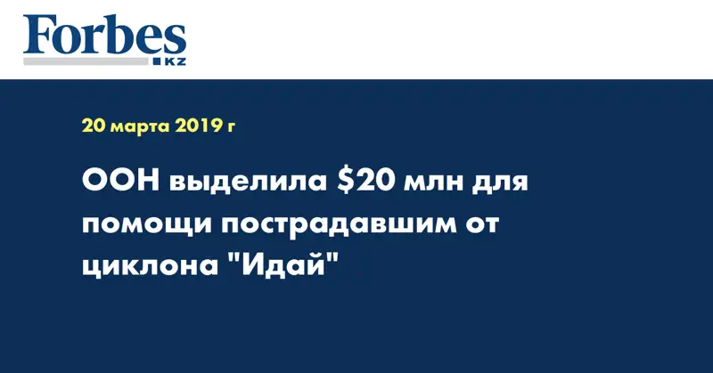 ООН выделила $20 млн для помощи пострадавшим от циклона 
