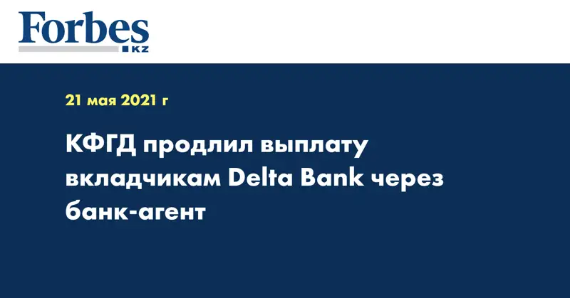 КФГД продлил выплату вкладчикам Delta Bank через банк-агент