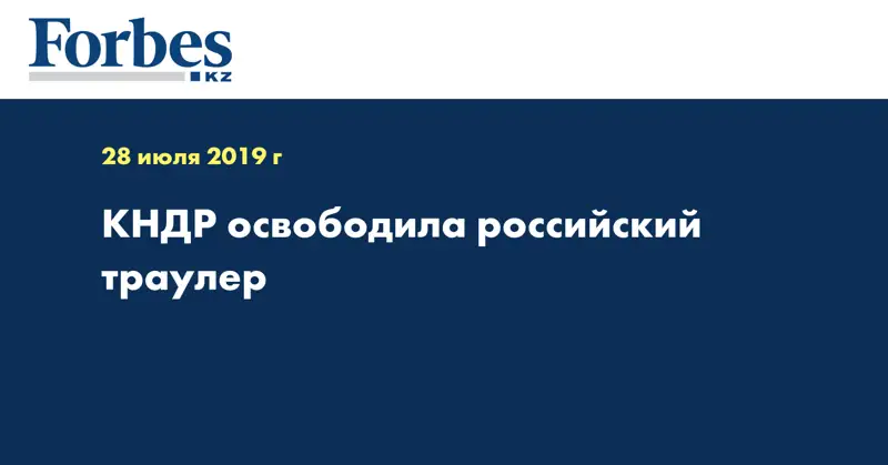 КНДР освободила российский траулер