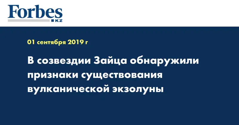 В созвездии Зайца обнаружили признаки существования вулканической экзолуны