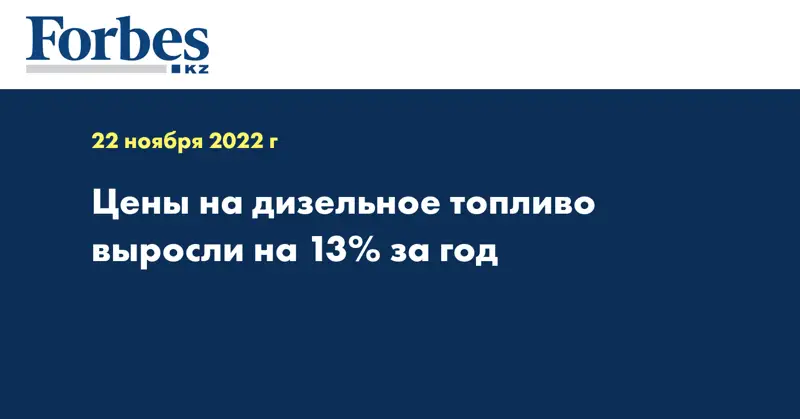 Цены на дизельное топливо выросли на 13% за год