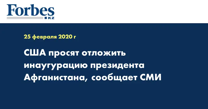 США просят отложить инаугурацию президента Афганистана, сообщает СМИ