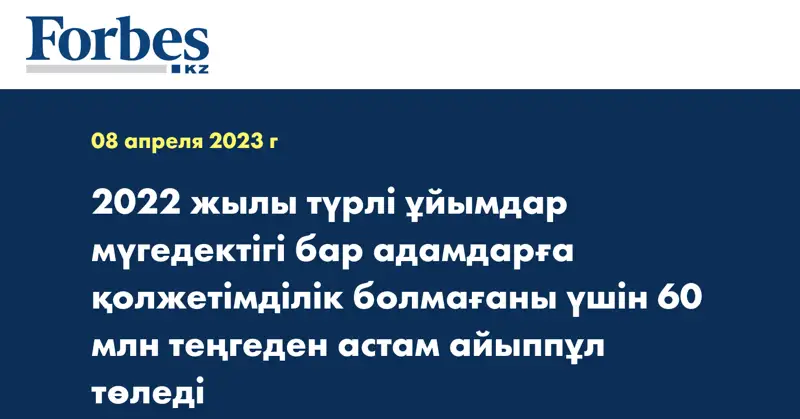 2022 жылы түрлі ұйымдар мүгедектігі бар адамдарға қолжетімділік болмағаны үшін 60 млн теңгеден астам айыппұл төледі