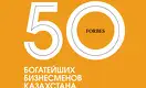 50 богатейших бизнесменов Казахстана — 2018