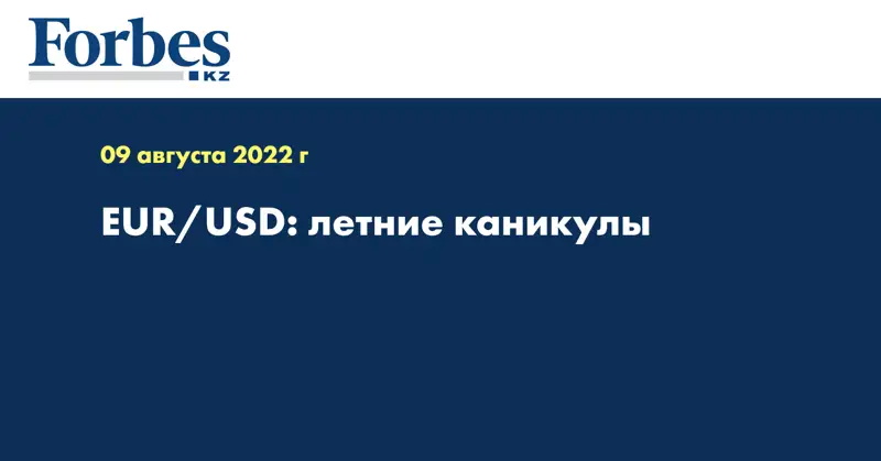 EUR/USD: летние каникулы