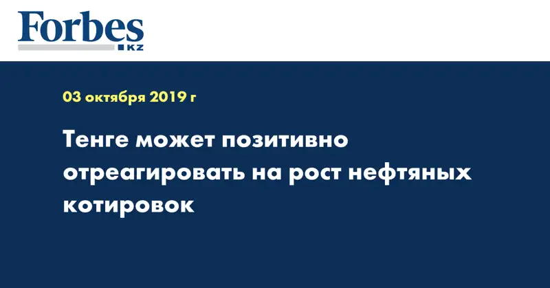 Тенге может позитивно отреагировать на рост нефтяных котировок