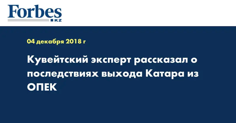 Кувейтский эксперт рассказал о последствиях выхода Катара из ОПЕК