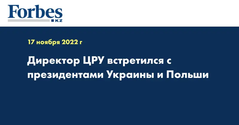 Директор ЦРУ встретился с президентами Украины и Польши