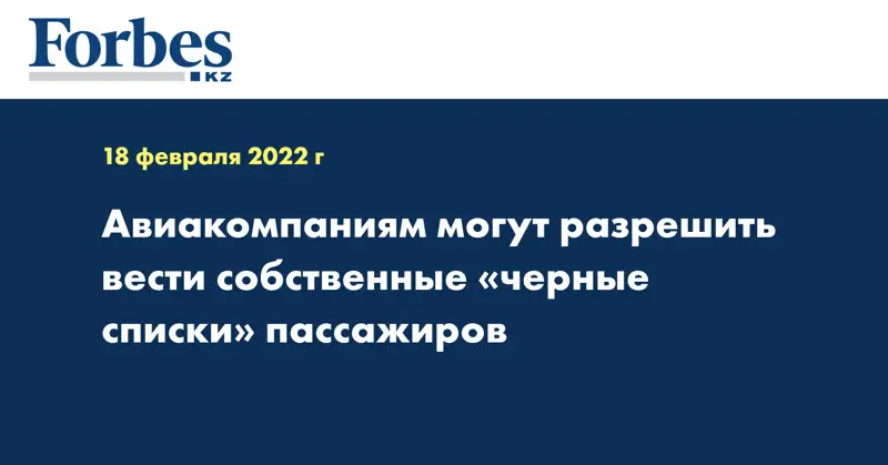  Авиакомпаниям могут разрешить вести собственные «черные списки» пассажиров