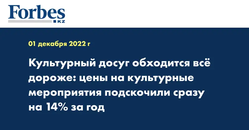Культурный досуг обходится всё дороже: цены на культурные мероприятия подскочили сразу на 14% за год
