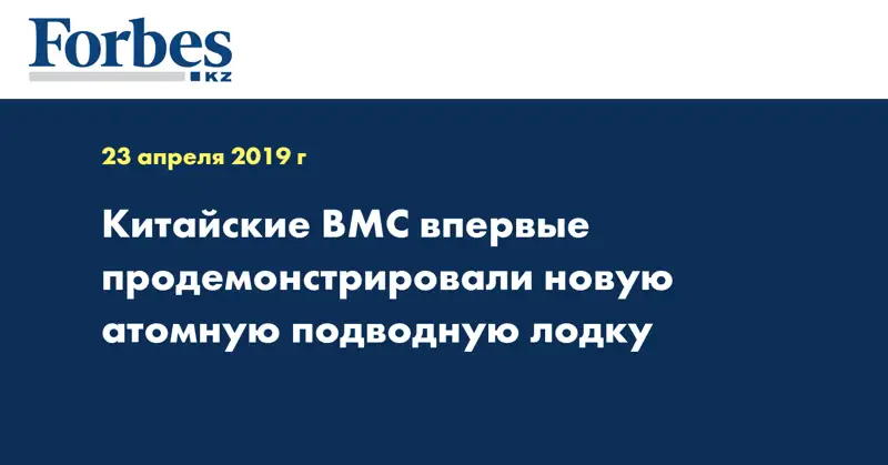 Китайские ВМС впервые продемонстрировали новую атомную подводную лодку
