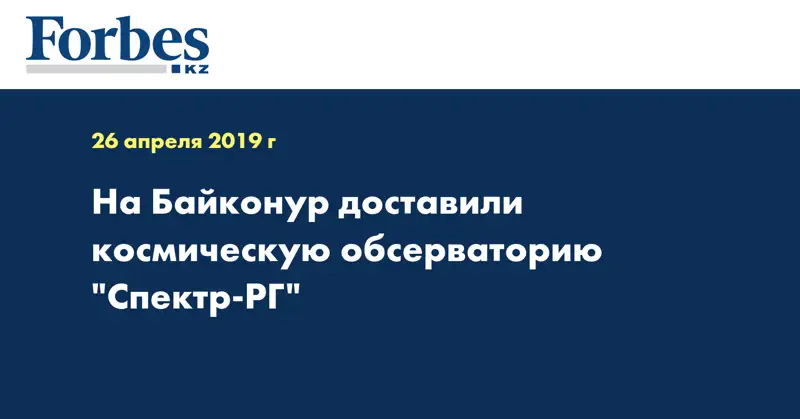 На Байконур доставили космическую обсерваторию 