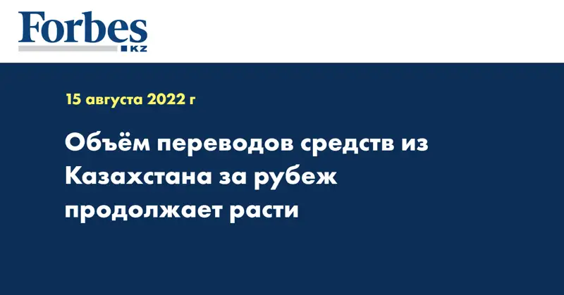 Объём переводов средств из Казахстана за рубеж продолжает расти