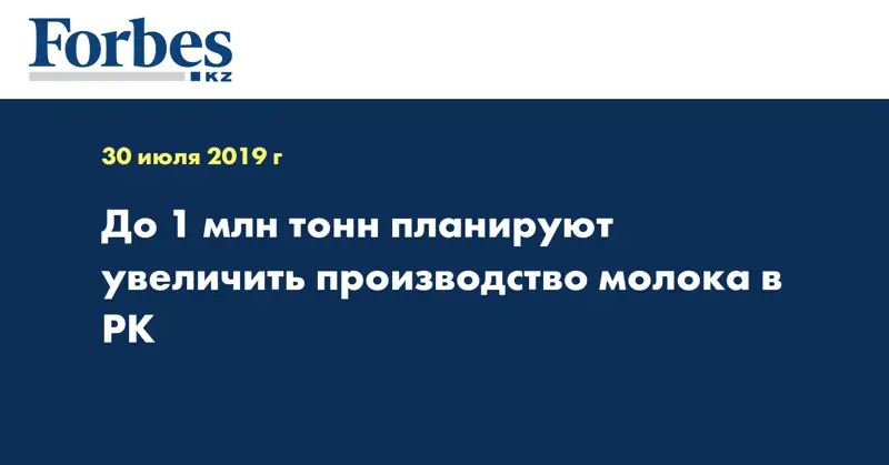 До 1 млн тонн планируют увеличить производство молока в РК