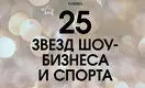 Forbes Kazakhstan представляет: 25 звезд шоу-бизнеса и спорта - 2020