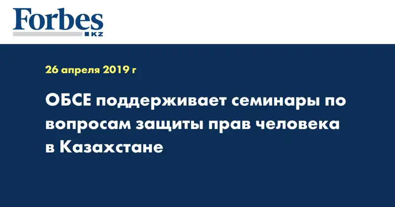 ОБСЕ поддерживает семинары по вопросам защиты прав человека в Казахстане