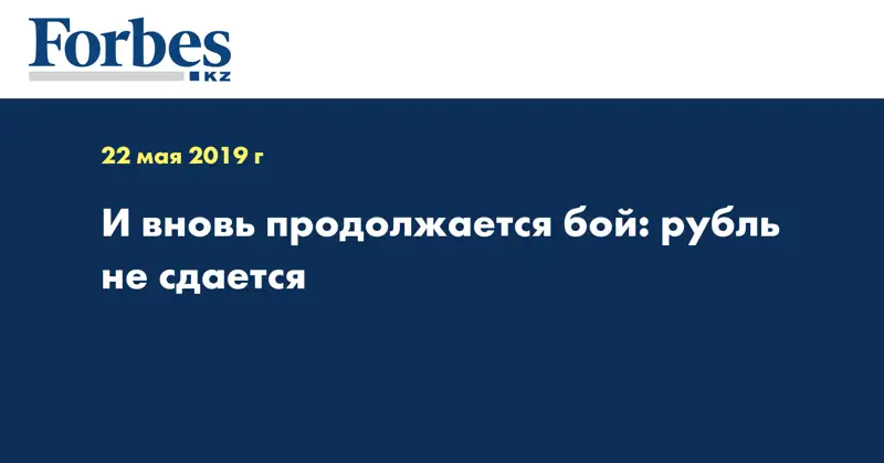 И вновь продолжается бой: рубль не сдается