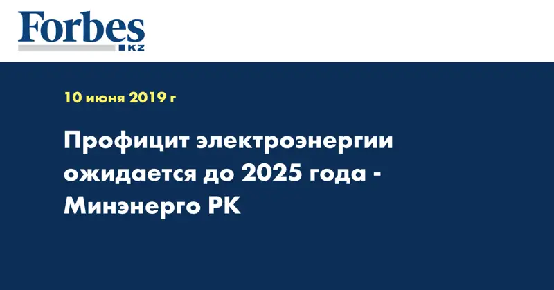 Профицит электроэнергии ожидается до 2025 года - Минэнерго РК