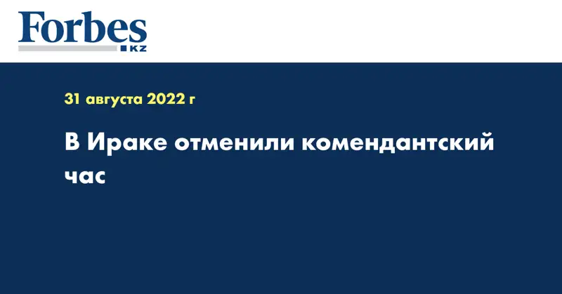 В Ираке отменили комендантский час