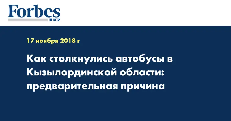 Как столкнулись автобусы в Кызылординской области: предварительная причина