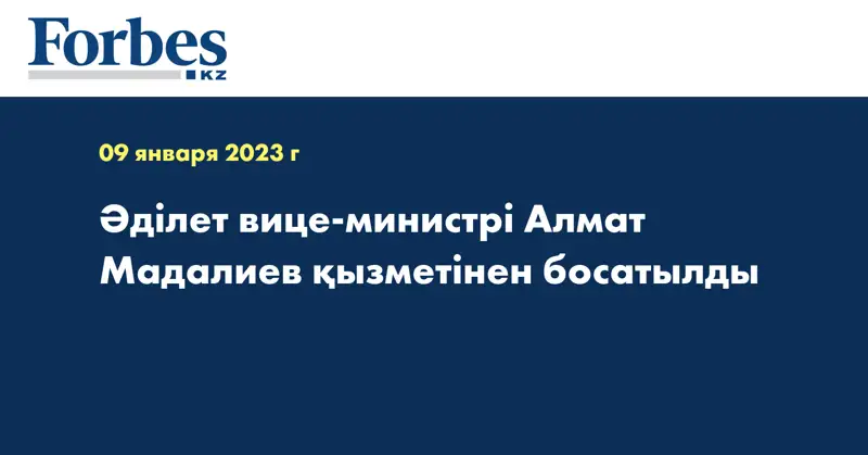 Әділет вице-министрі Алмат Мадалиев қызметінен босатылды