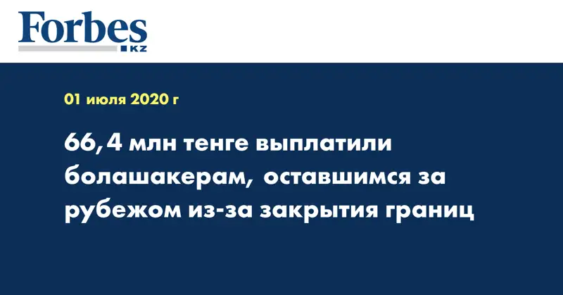 66,4 млн тенге выплатили болашакерам, оставшимся за рубежом из-за закрытия границ