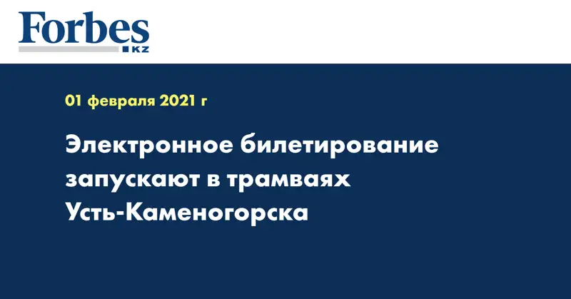Электронное билетирование запускают в трамваях Усть-Каменогорска