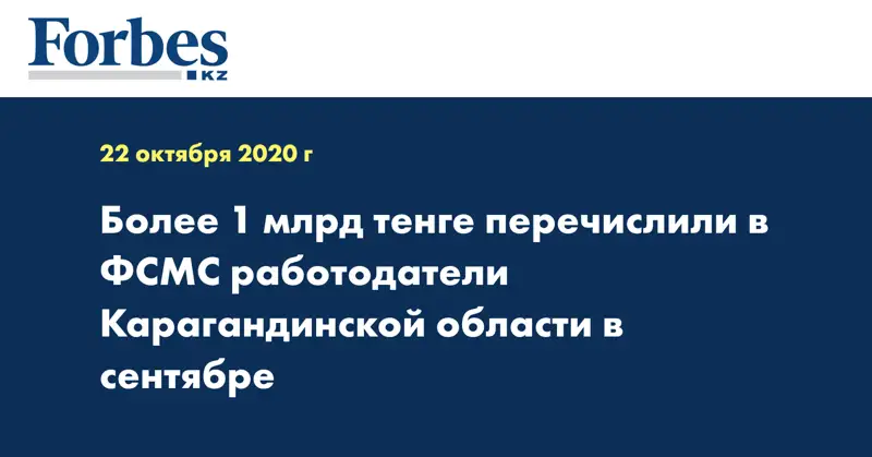 Более 1 млрд тенге перечислили в ФСМС работодатели Карагандинской области в сентябре