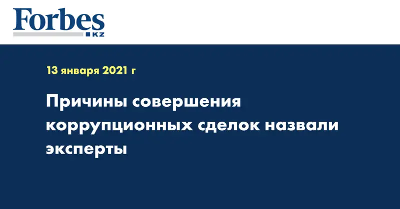 Причины совершения коррупционных сделок назвали эксперты