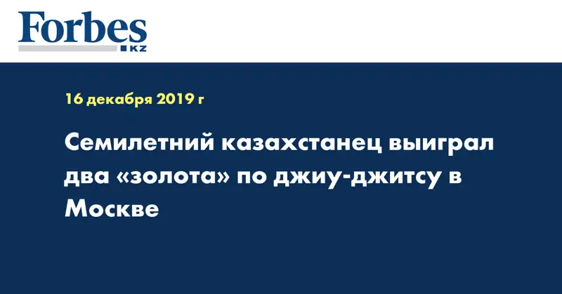 Семилетний казахстанец выиграл два «золота» по джиу-джитсу в Москве  