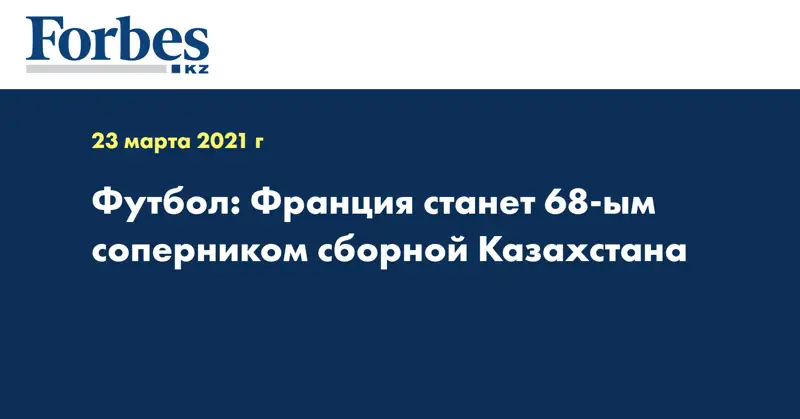 Футбол: Франция станет 68-ым соперником сборной Казахстана