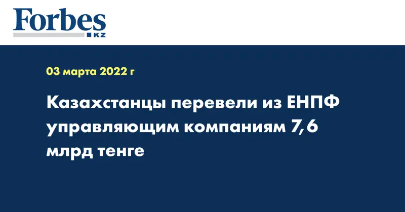 Казахстанцы перевели из ЕНПФ управляющим компаниям 7,6 млрд тенге