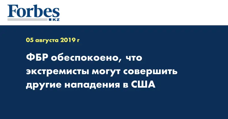 ФБР обеспокоено, что экстремисты могут совершить другие нападения в США
