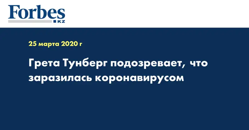 Грета Тунберг подозревает, что заразилась коронавирусом