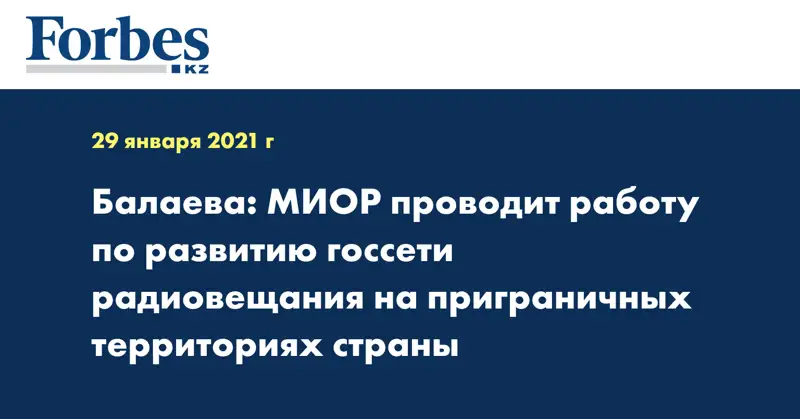 Балаева: МИОР проводит работу по развитию госсети радиовещания на приграничных территориях страны