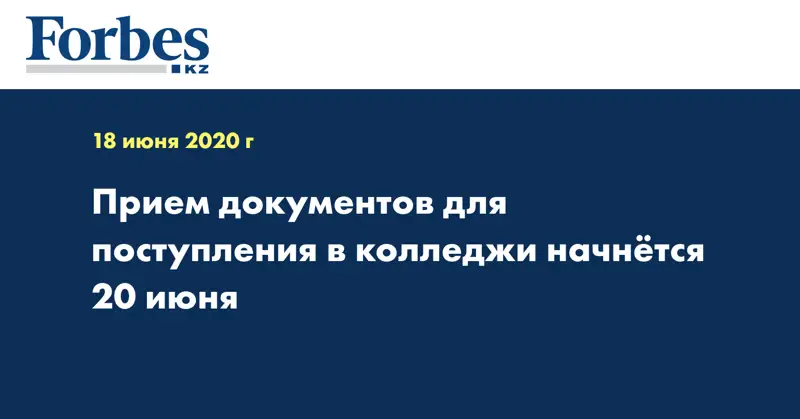 Прием документов для поступления в колледжи начнётся 20 июня