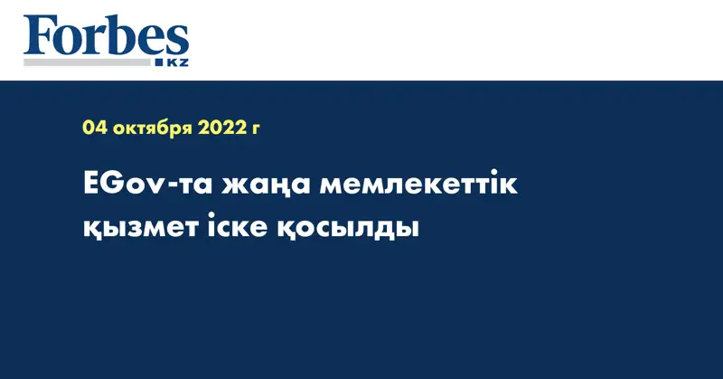EGov-та жаңа мемлекеттік қызмет іске қосылды